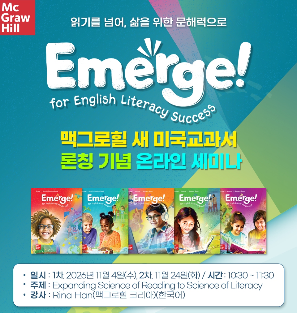 맥그로힐 Emerge! 론칭 기념 온라인 세미나